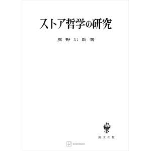 ストア哲学の研究 電子書籍版 / 鹿野治助｜ebookjapan