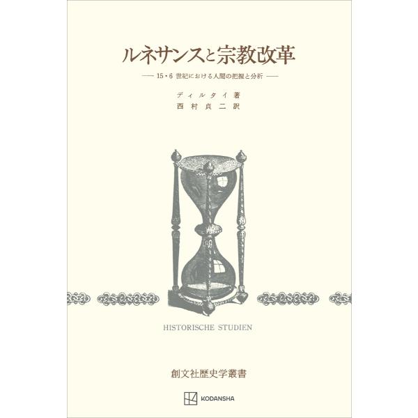 ルネサンスと宗教改革(歴史学叢書) 15・6世紀における人間の把握と分析 電子書籍版 / ディルタイ...