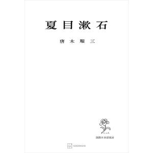 夏目漱石 電子書籍版 / 唐木順三｜ebookjapan