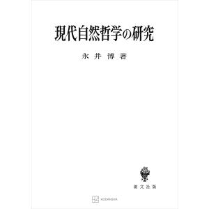 現代自然哲学の研究 電子書籍版 / 永井博｜ebookjapan