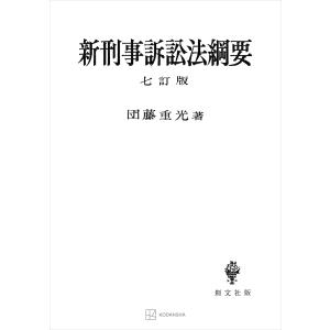 新刑事訴訟法綱要(七訂版) 電子書籍版 / 団藤重光｜ebookjapan