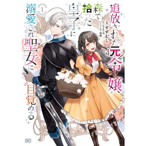 追放された元令嬢、森で拾った皇子に溺愛され聖女に目覚める 1 電子書籍版 / 漫画:すずむし 原作:もよりや キャラクター原案:茲助｜ebookjapan