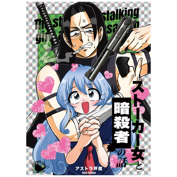 ストーカー女と暗殺者の話 (1) 電子書籍版 / アストラ芦魔