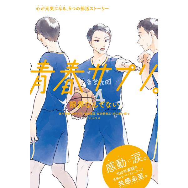 青春サプリ。限界なんてない10 青春サプリ。心が元気になる、5つの部活ストーリー 電子書籍版