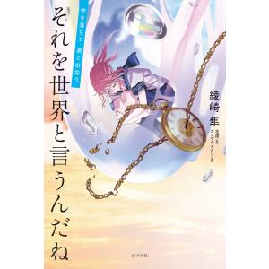 それを世界と言うんだね 空を落ちて、君と出会う 電子書籍版 / 著:綾崎隼 歌:花譜 曲:カンザキイオリ イラスト:錦織敦史｜ebookjapan