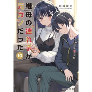 新品 / 継母の連れ子が元カノだった (1-11巻 最新刊) 全巻セット