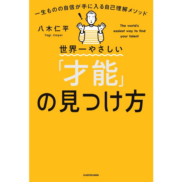 世界一やさしい「才能」の見つけ方 一生ものの自信が手に入る自己理解メソッド 電子書籍版 / 著者:八...