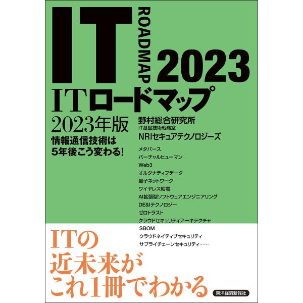 ITロードマップ 2023年版 電子書籍版 / 著:野村総合研究所IT基盤技術戦略室NRIセキュアテ...