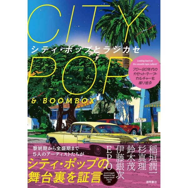 70年〜80年代のカセットテープ・カルチャーを振り返る シティ・ポップとラジカセ 電子書籍版 / 編...