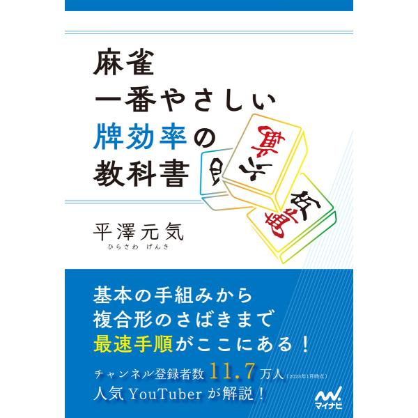 麻雀・一番やさしい牌効率の教科書 電子書籍版 / 著:平澤元気