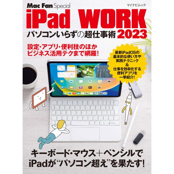 iPad WORK 2023 〜パソコンいらずの超仕事術〜 電子書籍版 / 著:栗原亮