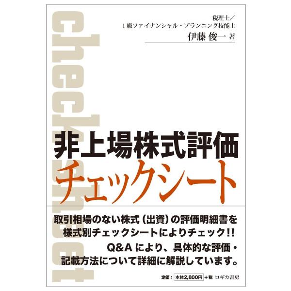 非上場株式評価チェックシート 電子書籍版 / 著:伊藤俊一