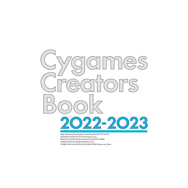Cygames Creators Book 2022-2023 電子書籍版 / 編集:株式会社Cyg...