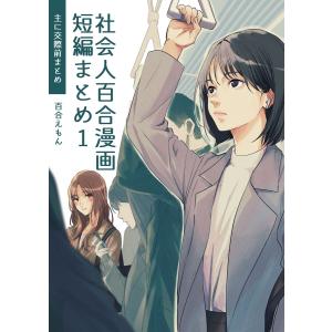 新品 / 百合SMでふたりの気持ちはつながりますか? (1-5巻 最新刊) 全巻
