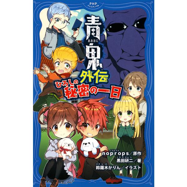 青鬼外伝 ひろしの秘密の一日 電子書籍版 / noprops(原作)/黒田研二(著)/鈴羅木かりん(...