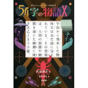 意味がわかるとゾクゾクする超短編小説 54字の物語 X 電子書籍版 / 氏田雄介(作)/武田侑大(絵)｜ebookjapan