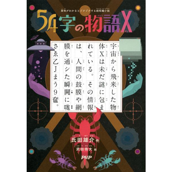 意味がわかるとゾクゾクする超短編小説 54字の物語 X 電子書籍版 / 氏田雄介(作)/武田侑大(絵...