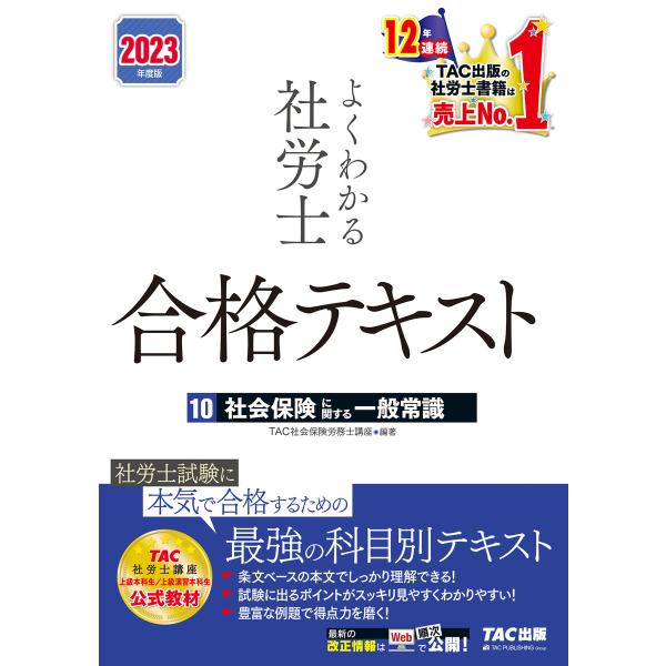2023年度版 よくわかる社労士 合格テキスト10 社会保険に関する一般常識(TAC出版) 電子書籍...
