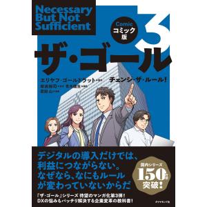 コミック版 ザ・ゴール3 電子書籍版 / エリヤフ・ゴールドラット/岸良裕司/青木健生/蒼田山