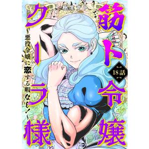 筋ト令嬢クーラ様 〜悪役令嬢に恋する暇なし!〜(18) 電子書籍版 / 樹生ナト｜ebookjapan