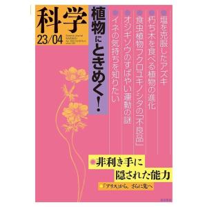 科学2023年4月号 電子書籍版 / 岩波書店『科学』編集部(編)｜ebookjapan