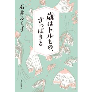 歳はトルもの、さっぱりと 電子書籍版 / 石井ふく子 著