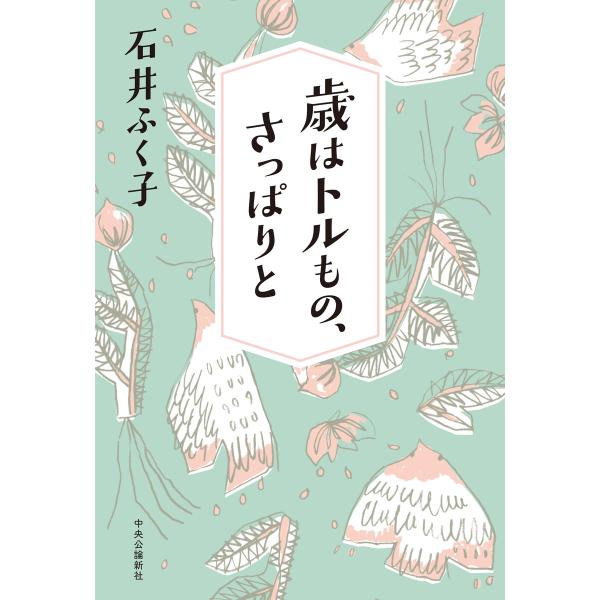 歳はトルもの、さっぱりと 電子書籍版 / 石井ふく子 著