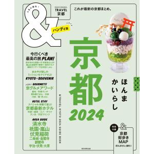 &TRAVEL 京都 2024 電子書籍版 / 朝日新聞出版｜ebookjapan