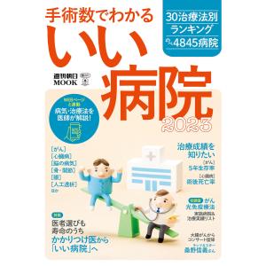 手術数でわかる いい病院 2023 電子書籍版 / 朝日新聞出版｜ebookjapan