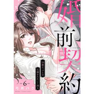 婚前契約〜36歳カップルは石橋をたたいて渡る (6) 電子書籍版 / 弓月バク