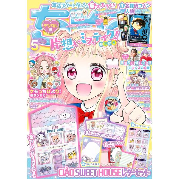 ちゃお 2023年5月号(2023年4月3日発売) 電子書籍版 / ちゃお編集部