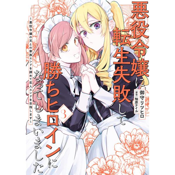 悪役令嬢に転生失敗して勝ちヒロインになってしまいました 3 〜悪役令嬢の兄との家族エンドを諦めて恋人...