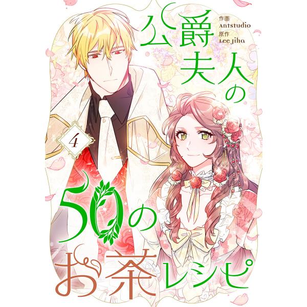 公爵夫人の50のお茶レシピ (4) 電子書籍版 / Antstudio・Lee Jiha