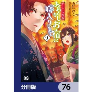 かくりよの宿飯 あやかしお宿に嫁入りします。【分冊版】 76 電子書籍版 / 著者:衣丘わこ 原作:友麻碧 キャラクター原案:Laruha