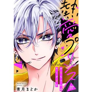 【単話売】熱愛プリンス お兄ちゃんはキミが好き 37話 電子書籍版 / 青月まどか｜ebookjapan