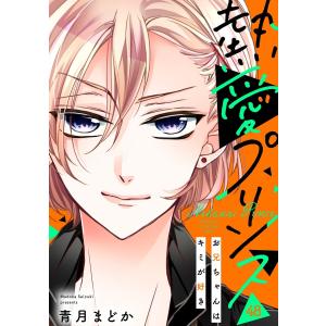 【単話売】熱愛プリンス お兄ちゃんはキミが好き 48話 電子書籍版 / 青月まどか｜ebookjapan