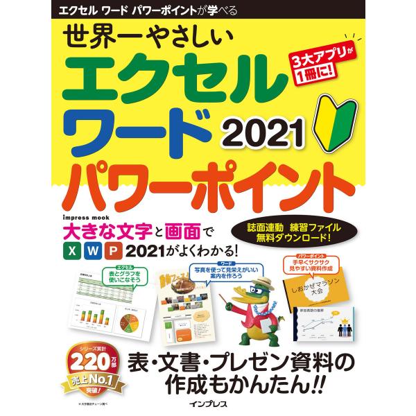 世界一やさしい エクセル ワード パワーポイント 2021 電子書籍版 / 株式会社トップスタジオ