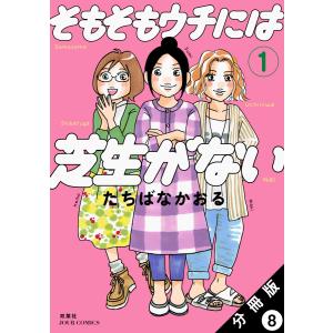 そもそもウチには芝生がない 分冊版 : 8 電子書籍版 / たちばなかおる(著)｜ebookjapan