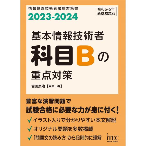 2023-2024 基本情報技術者 科目Bの重点対策 電子書籍版 / 著:富田良治