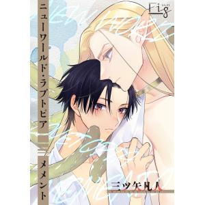 ニューワールド・ラブトピア メメント 1 電子書籍版 / 著:三ツ矢凡人｜ebookjapan