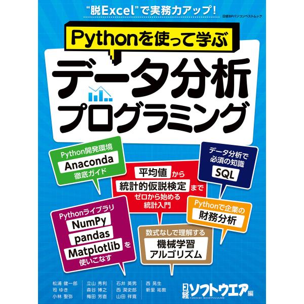 Pythonを使って学ぶ データ分析プログラミング 電子書籍版 / 編:日経ソフトウエア
