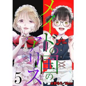 メイドの国のアリス5 電子書籍版 / 著:水野るう 編集:Moss｜ebookjapan