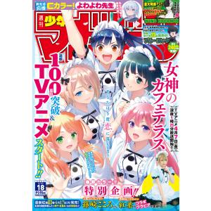 週刊少年マガジン 2023年18号[2023年4月5日発売] 電子書籍版