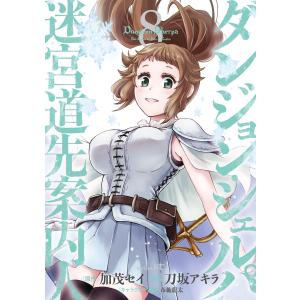 ダンジョン・シェルパ 迷宮道先案内人 (8) 電子書籍版 / 刀坂アキラ 原作:加茂セイ キャラクター原案:布施龍太｜ebookjapan