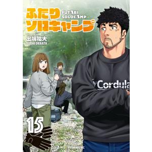 新品 / ふたりソロキャンプ (1-22巻 最新刊) 全巻セット : 漫画全巻