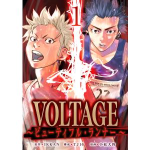 VOLTAGE〜ビューティフル・ランナー〜1 電子書籍版 / 原作:IKKAN 構成:TJ16 漫画:小松大幹｜ebookjapan