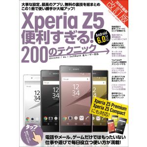 Xperia Z5便利すぎる!200のテクニック 改訂版 電子書籍版 / standards