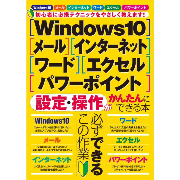 Windows10・メール・インターネット・ワード・エクセル・パワーポイント 設定・操作がかんたんに...