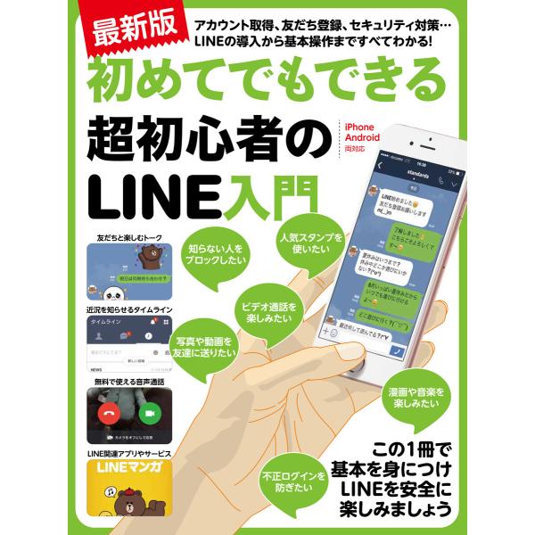 最新版 初めてでもできる超初心者のLINE入門 電子書籍版 / standards