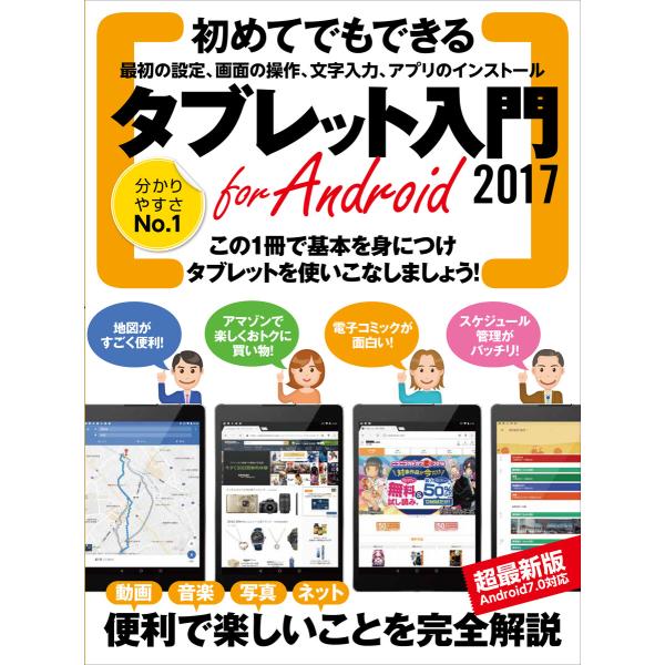 タブレット入門 for Android 2017 電子書籍版 / 河本 亮/standards/西村...